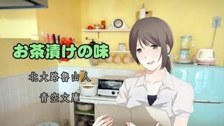 北大路魯山人「お茶漬けの味」　/　VOICEROID+結月ゆかり