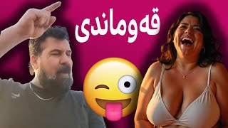 قەوماندی😂 ئەرجومەنە ڕیشە کردیە بەزمی خۆی قەوماندی😁