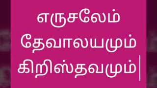 Temple Of God(தேவனுடைய ஆலயம்)எருசலேம் தேவாலயமும் கிறிஸ்தவமும்