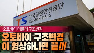 오토바이 머플러 구조변경 서류 방법 총정리 - 바이크 구변 서류 비용 절차!! 관련서류 다운로드 가능!!