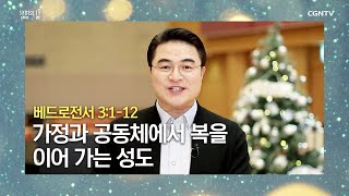 [생명의 삶 큐티] 20201217 가정과 공동체에서 복을 이어 가는 성도 (베드로전서 3:1-12) @최병락 목사