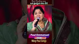 #Mustwatch#1minvideo#ఒక క్షణమైన నిన్ను వీడి|| Telugu christian song#Nissypaulsongs#christtemple