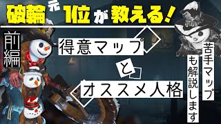 【破輪一位声出し解説】現環境で破輪が得意なマップと苦手なマップ、そしてマップごとのおすすめ人格 前編【全部教えます】