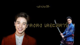 เล่าประวัติ : ตงตง เดอะสตาร์ (พลายแก้วในเรื่องวันทอง)