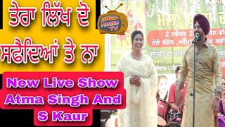 ਤੇਰਾ ਲਿੱਖ ਦੋ ਸਫੈਦਿਆਂ ਤੇ ਨਾ || NEW LIVE SHOW ATMA SINGH AND S KAUR || LATEST PUNJABI SONG 2023