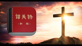 赞美诗（新编） 1-100