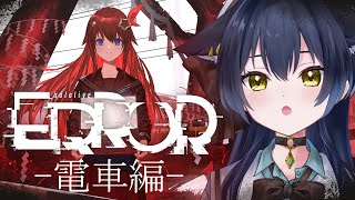 【hololive ERROR -電車編-】アプデきちゃ～！！！ホロライブのホラーゲーム再び！【猫衣がる/新人Vtuber】