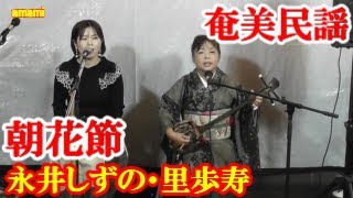 朝花節　永井しずの　里歩寿　奄美民謡　奄美シマ唄　amami【字幕】