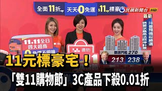 11元標豪宅! 「雙11購物節」3C產品下殺0.01折－民視新聞