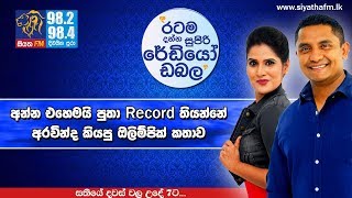 SIYATHA FM MORNING SHOW - 2018 10 18 | අන්න එහෙමයි පුතා Record තියන්නේ අරවින්ද කියපු ඔලිම්පික් කතාව