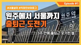 [VLOG] 원주에서 서울까지 출퇴근 도전기 | KTX 정기권