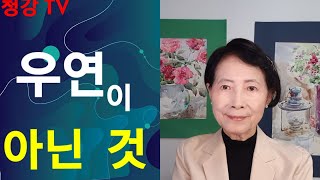 #청강TV #-우연이 아닌 것(만남)-