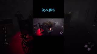 読み勝ちチェイス #shots #dbdshorts #デッドバイデイライト #ps5 #dbd