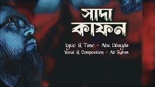 Sada kafon | সাদা কাফনে মোড়ালে কেন | Ab.Rahim Santu | Lyric, Tune \u0026 Basic Artist  -Abu Ubayda.