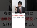 指名委員会等設置会社とは？　 shorts