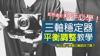 新手必學！DJI Ronin SC2 平衡調整教學 + 基礎功能介紹｜穩定器這樣調就對了【CKTV】