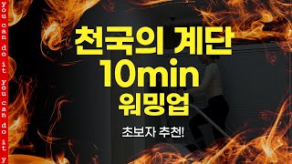 다이어트 효과 최대! 스텝밀 천국의 계단 10분 워밍업 🚀 초보자도 쉽게 따라할 수 있어요