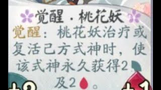 【陰陽師百聞牌】天梯竟然有觉醒桃花妖