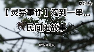 【灵异事件】淘到一串恐怖的人骨手串