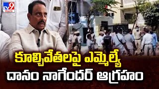 కూల్చివేతలపై ఎమ్మెల్యే దానం నాగేందర్ ఆగ్రహం |  MLA Danam Nagender - TV9