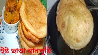 নানপুরি কিভাবে তৈরি করে ইস্ট ছাড়া | নানপুরি রেসিপি | Naan Puri Recipe Bengali |