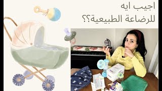 مشترياتي للرضاعة الطبيعية علشان ميضحكش عليكي! . حاجات طلعت مقلب و حاجات تانية مقدرش استغني عنها🤱