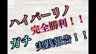 ハイパーリノ完全勝利！！ガチ実践報告！！【スロット】【パチスロ】