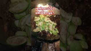 ผัดเผ็ดหนูนา#เชฟกระทะฮ้าง