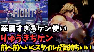 【スト６】りゅうきちケンの動きが華麗すぎるｗ「Ryukichi:Ken」【SF6】