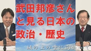 武田邦彦さんと見る日本の政治・歴史　坂の上の雲に向かって　政治・歴史・三重の魅力　四日市市の稲垣昭義担当番組　三重tube