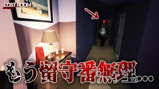 明日から留守番が怖くなるホラーゲーム【Lost Room】