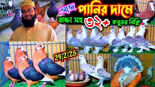 আজ একদম পানির ৩২ জোড়া কবুতর | ১০০% ডিম সহ বাচ্চা সহ পানর দামে কবুতর বিক্রি | pigeons price 2025 |