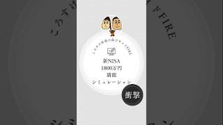 新NISAで1800万満額投資　シミュレーションしてみた #経済的自由 #31歳でfireした投資家 #セミリタイア #お金 #低資金セミリタイア #新nisa #投資 #早期退職 #老後資金