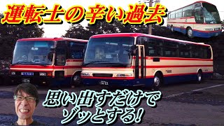 【バス運転手トラブル】真夏のバスエアコンでの辛い経験！【三菱ふそう】