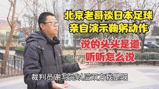 北京老哥谈日本足球，亲自演示鞠躬动作，说的头头是道听听怎么说