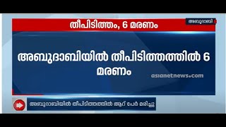 അബുദാബിയിൽ തീപിടിത്തത്തിൽ ആറ് പേർ മരിച്ചു | Abu Dhabi | Fire breaks