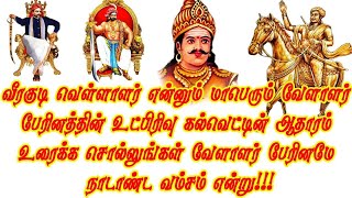 வேளாளர் சாதியின் உட்பிரிவுகள் / வேளாளர், வெள்ளாளர், கவுண்டர், பிள்ளை...