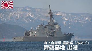 M230206E【4K】海上自衛隊舞鶴基地 護衛艦『あたご』 出港