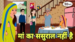 मां का ससुराल नहीं है Hindi Kahani | Hindi moral stories | Moral stories | Hindi Cartoon Moral new