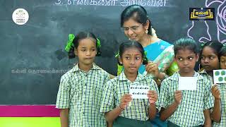 EE|ENKALAI ARIVEN |எண்களை  அறிவேன்|எண்ணும் எழுத்தும்|MAT|TERM1|STD1,2,3|வகுப்பு1,2,3|KALVITV|