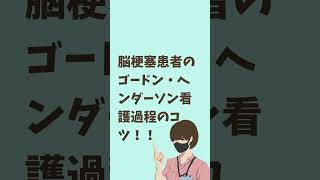 脳梗塞患者のゴードン・ヘンダーソン看護過程のコツ！！