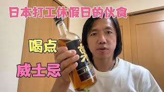 日本打工又休假了，看看今天的伙食咋样，喝了三样酒。