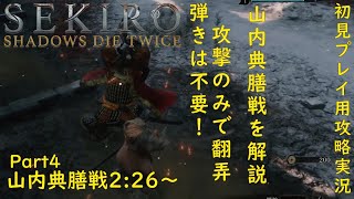 【SEKIRO】山内典膳は弾き不要！大振りな攻撃の隙をつく攻撃と攻撃キャンセルについて、そして爆竹からの連撃をわかりやすく解説していきます！【セキロウ】