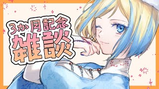 【雑談】3か月記念！マシュマロ読む！【新人Vtuber/ミラナ・ラヴィーナ】