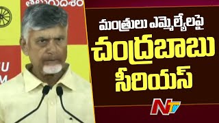 CM Chandrababu Serious on TDP MLA's, Ministers | Ntv