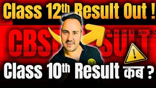 Class 12th Result Out 😍| Check Your Result | क्या Class 10th का Result भी आज आएगा ?