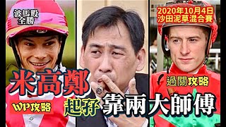 【香港賽馬】2020年10月4日心水提供｜米高鄭「起孖」靠兩大師傅｜WP攻略｜過關攻略