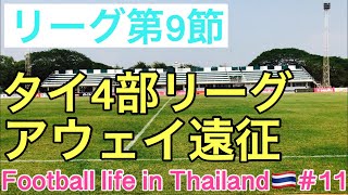 Football life in Thailand🇹🇭#11【タイ4部リーグ】【アウェイ遠征】1泊2日のアウェイ遠征の様子をまとめました！