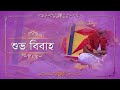 Wedding Video || বিয়ের ভিডিও || 2022-Shaim Music Gallery || Part-1