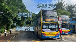 (端午節限定一班)城巴 73S 赤柱村—海洋公園 縮時￼￼